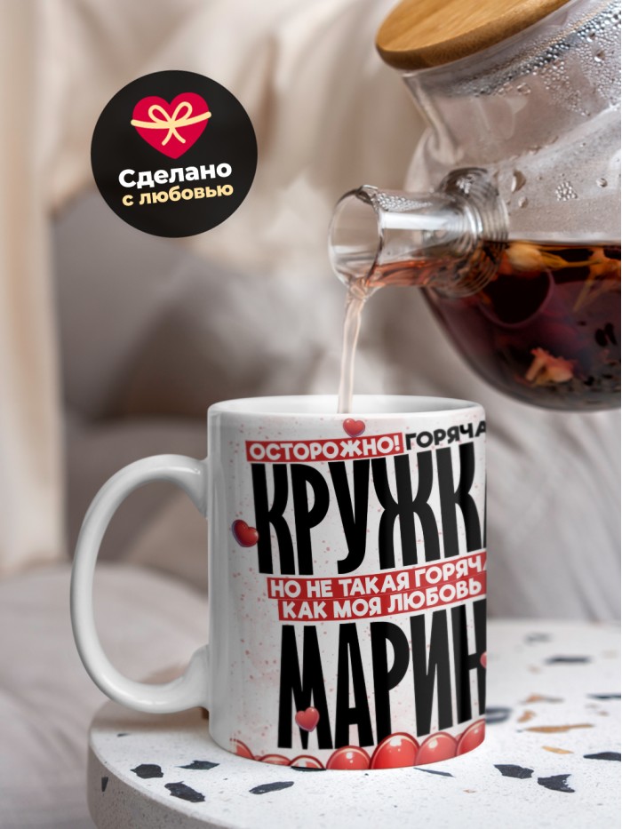 Горячая кружка на 14 февраля Марине  Истра