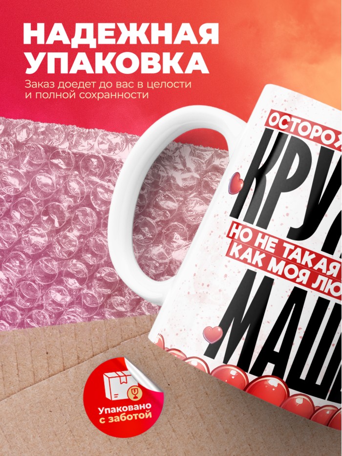 Горячая кружка на 14 февраля Маше  Истра