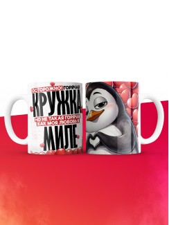 Горячая кружка на 14 февраля Миле