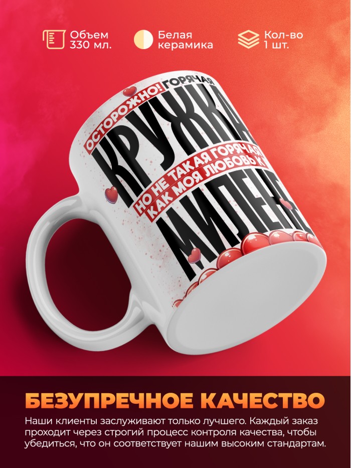 Горячая кружка на 14 февраля Милене  Истра