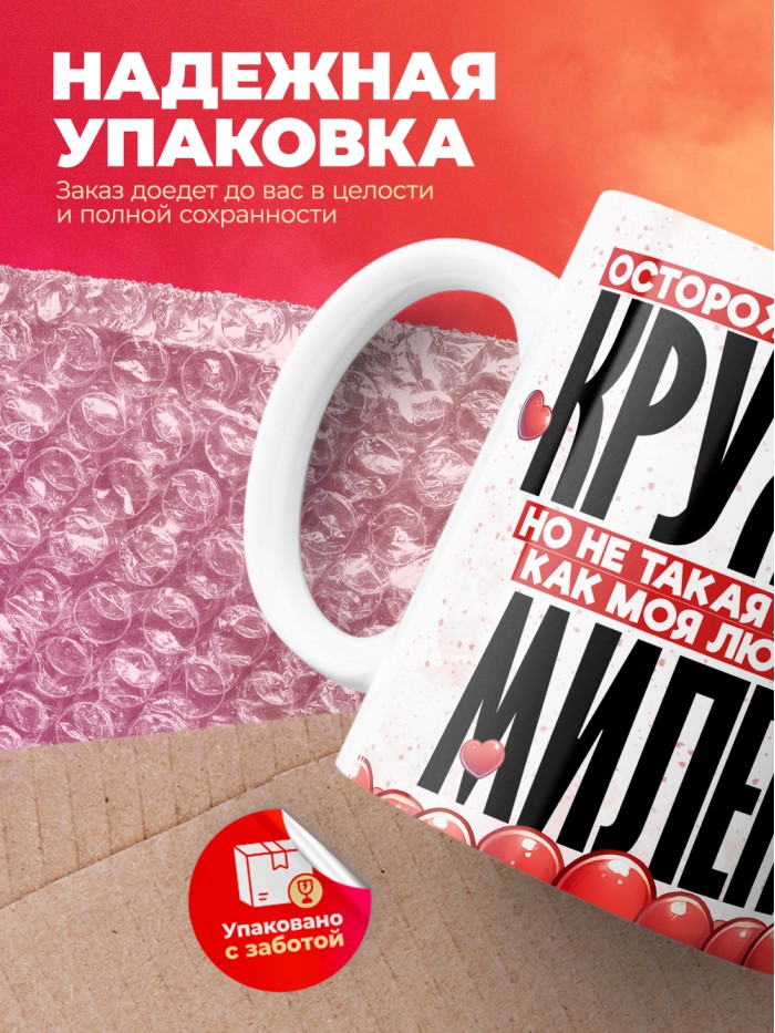 Горячая кружка на 14 февраля Милене  Истра