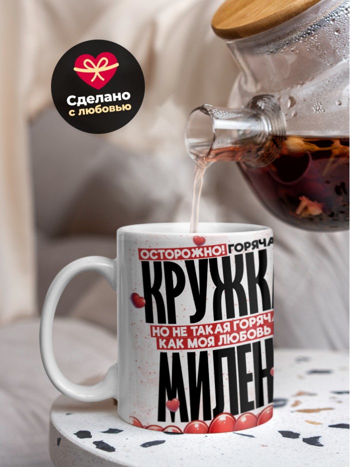 Горячая кружка на 14 февраля Милене  Истра