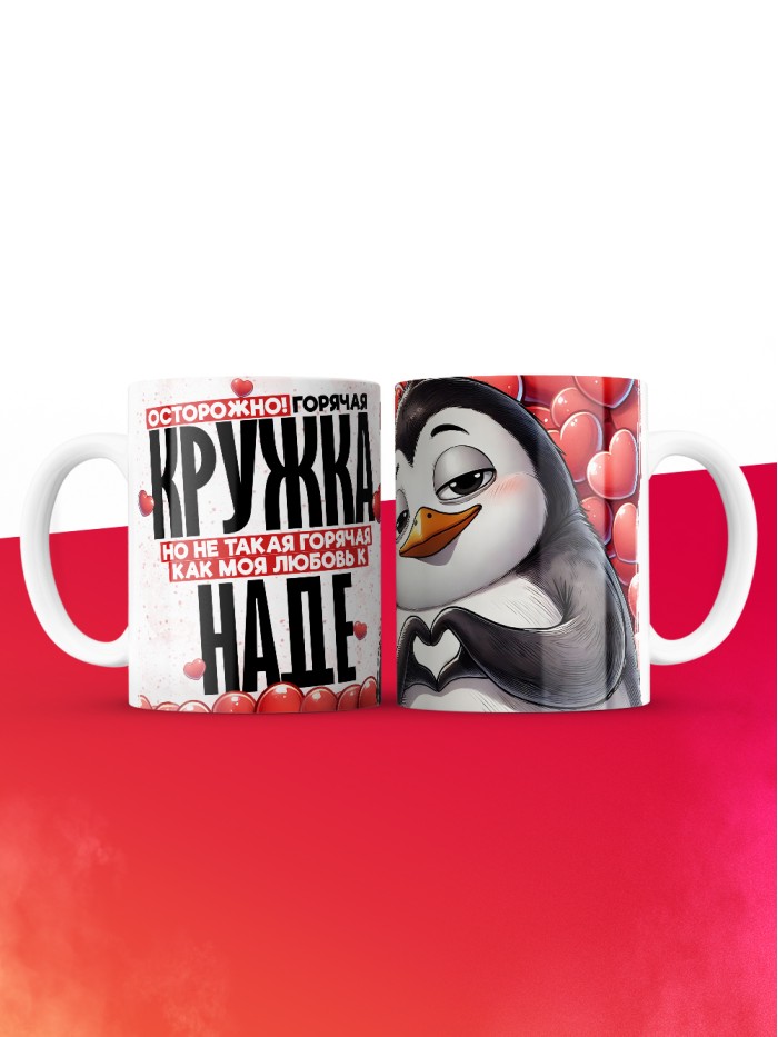 Горячая кружка на 14 февраля Наде  Истра