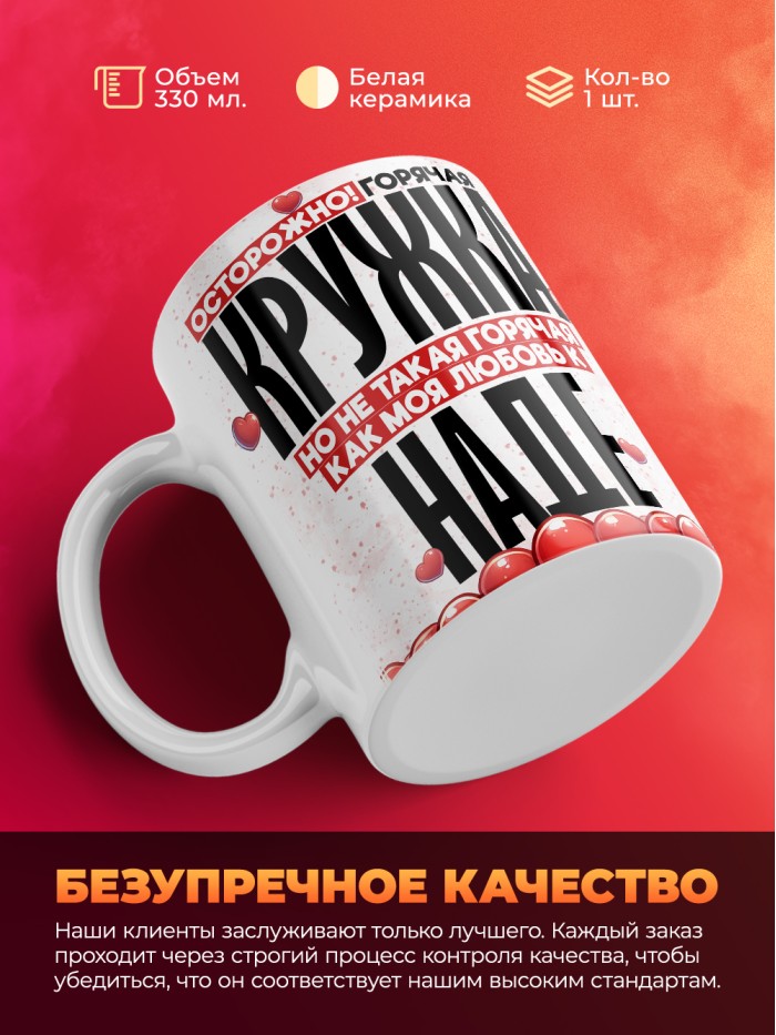 Горячая кружка на 14 февраля Наде  Истра
