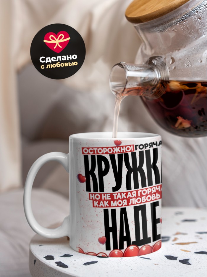 Горячая кружка на 14 февраля Наде  Истра