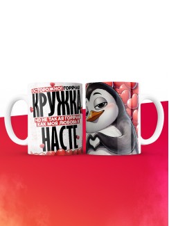 Горячая кружка на 14 февраля Насте