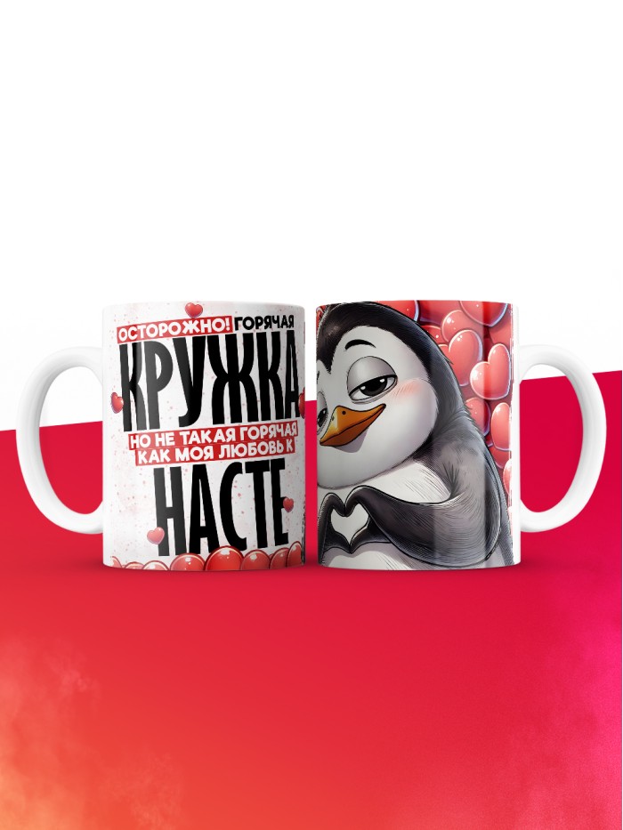 Горячая кружка на 14 февраля Насте  Истра