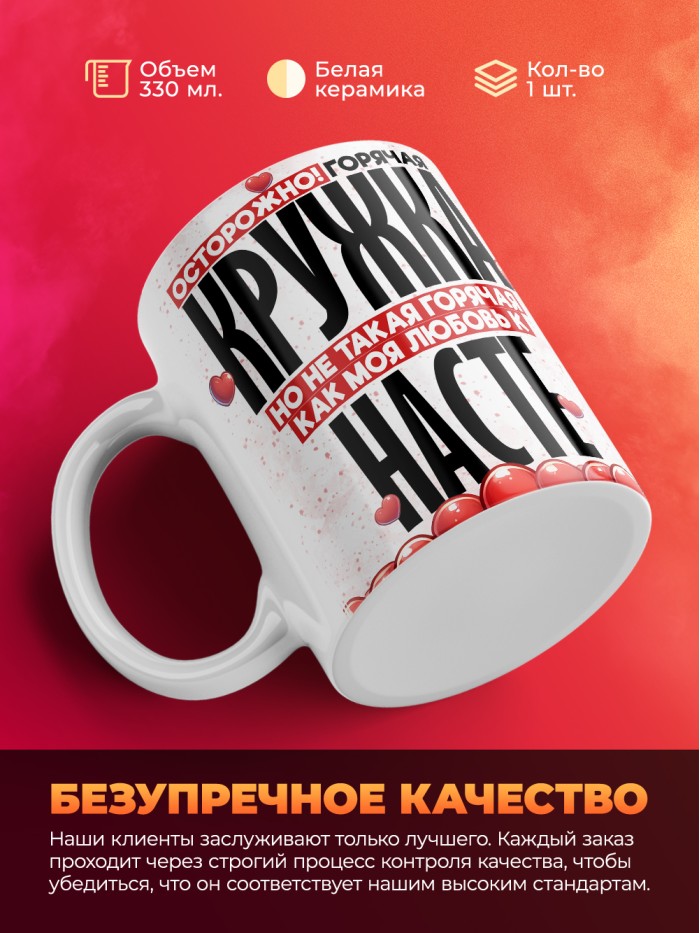 Горячая кружка на 14 февраля Насте  Истра