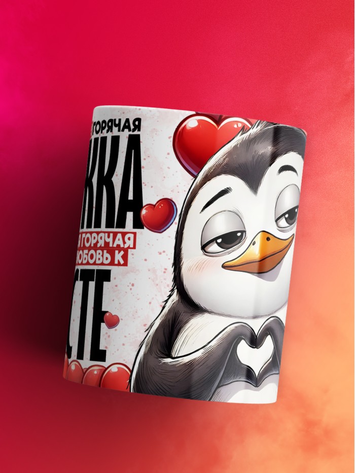 Горячая кружка на 14 февраля Насте  Истра