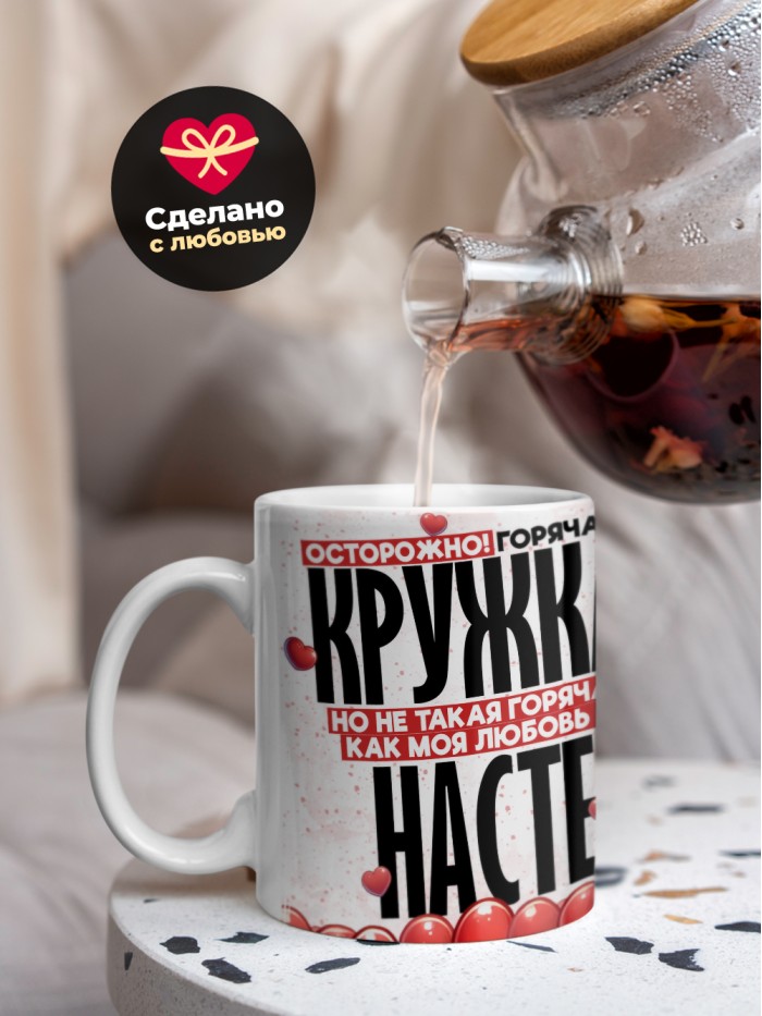 Горячая кружка на 14 февраля Насте  Истра