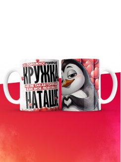 Горячая кружка на 14 февраля Наташе