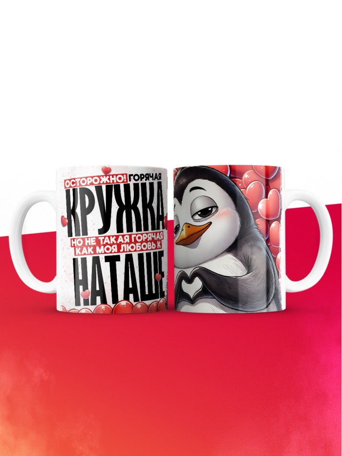 Горячая кружка на 14 февраля Наташе  Истра