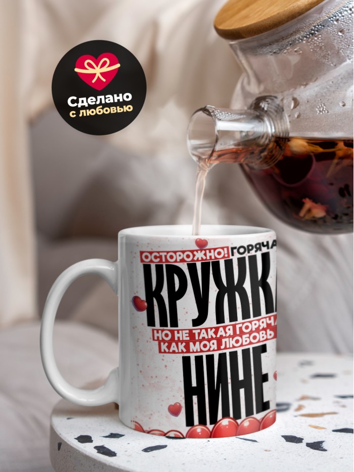 Горячая кружка на 14 февраля Нине  Истра