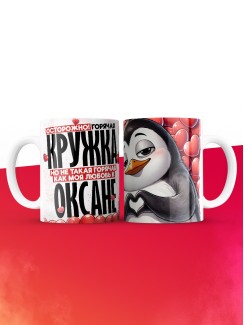 Горячая кружка на 14 февраля Оксане