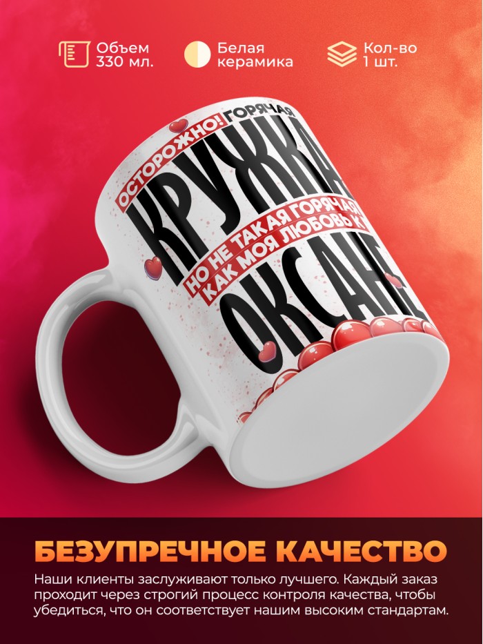 Горячая кружка на 14 февраля Оксане  Истра
