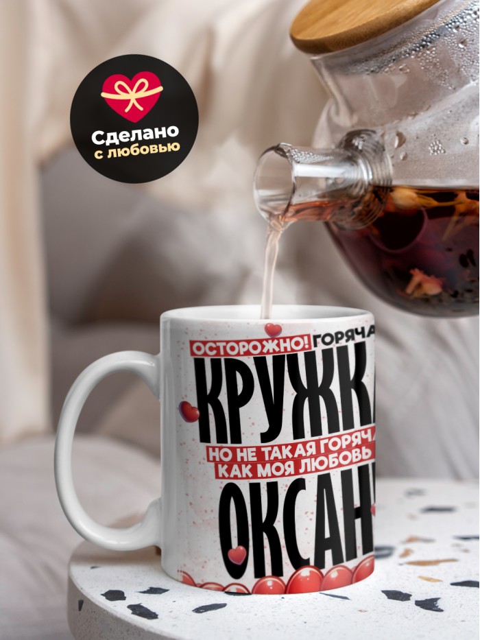 Горячая кружка на 14 февраля Оксане  Истра