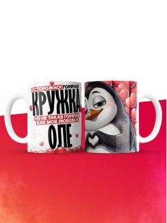 Горячая кружка на 14 февраля Оле