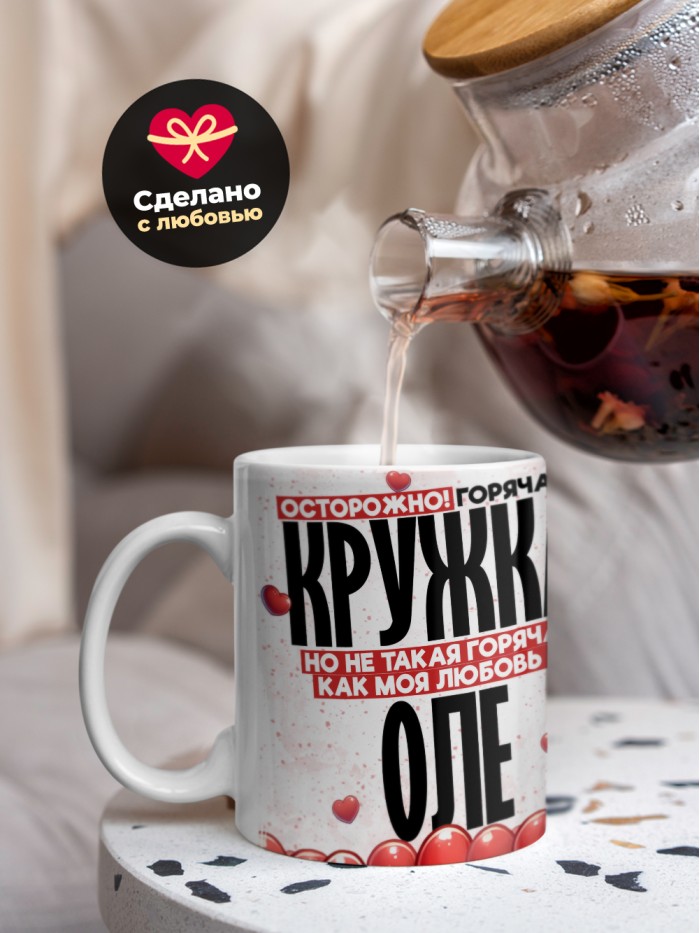 Горячая кружка на 14 февраля Оле  Истра