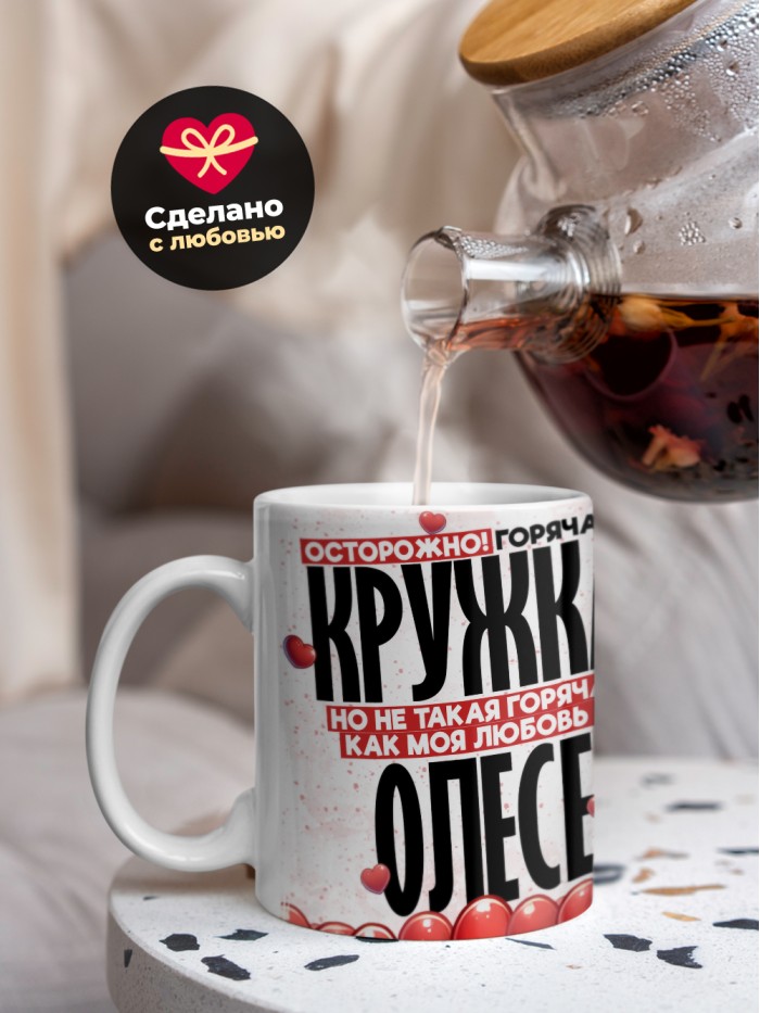 Горячая кружка на 14 февраля Олесе  Истра