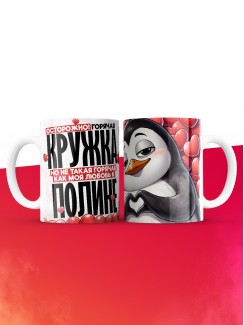 Горячая кружка на 14 февраля Полине