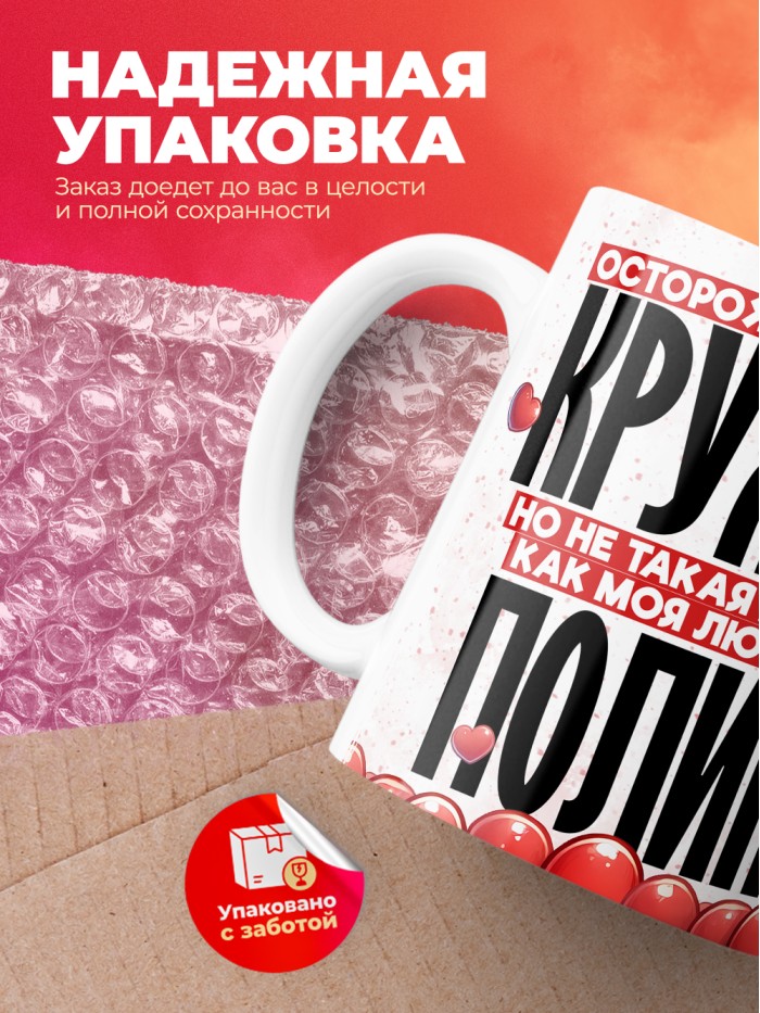 Горячая кружка на 14 февраля Полине  Истра
