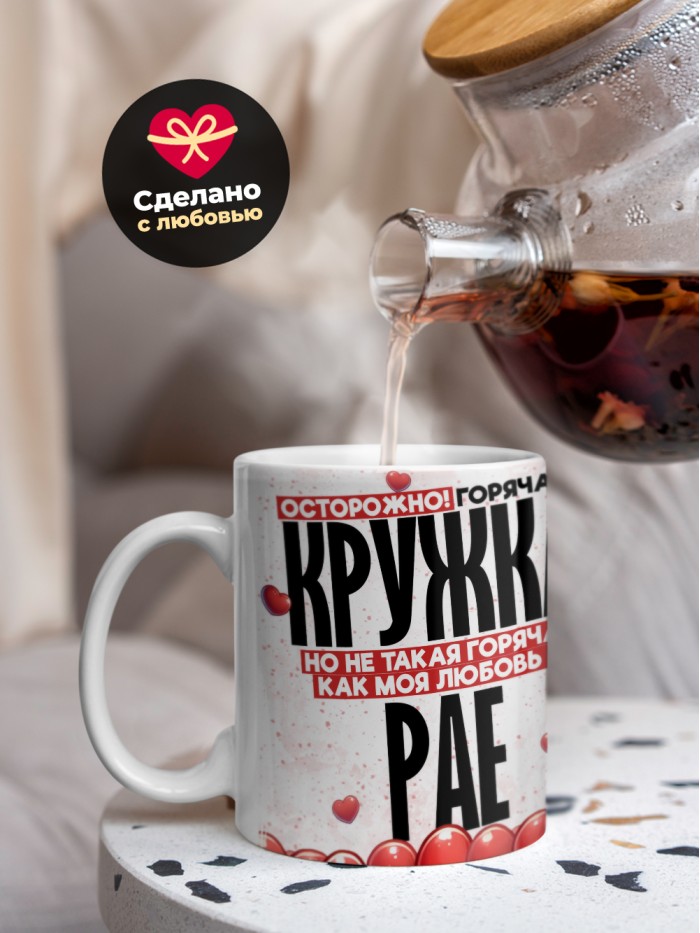 Горячая кружка на 14 февраля Рае  Истра