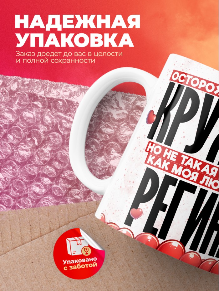 Горячая кружка на 14 февраля Регине  Истра