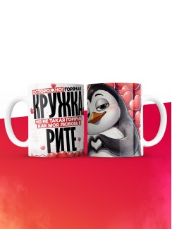 Горячая кружка на 14 февраля Рите