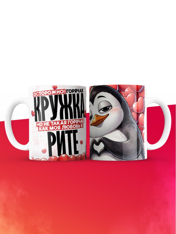 Горячая кружка на 14 февраля Рите  Истра