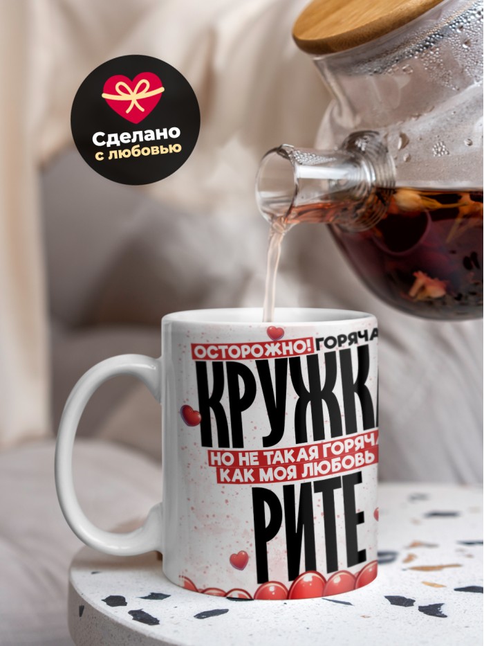 Горячая кружка на 14 февраля Рите  Истра