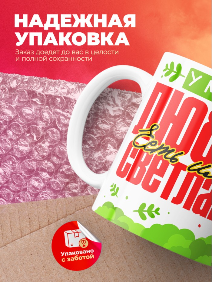 Кружка у моей любви есть имя Светлана  Истра