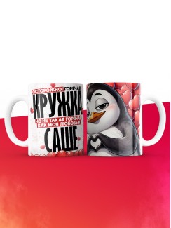 Горячая кружка на 14 февраля Саше