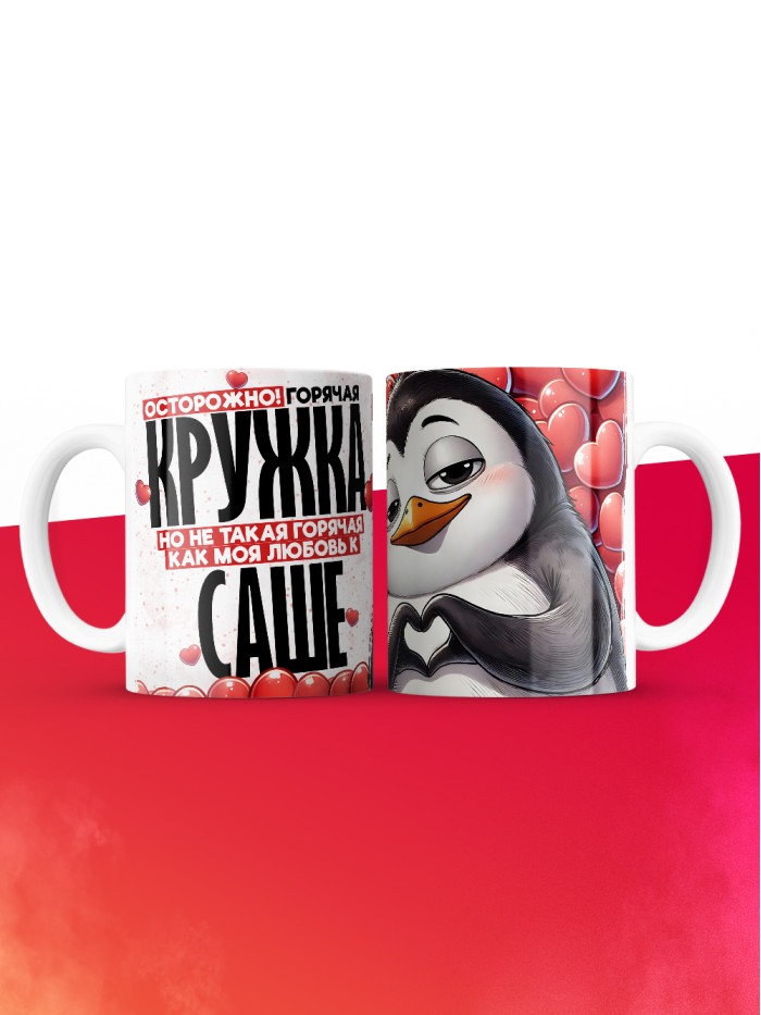 Горячая кружка на 14 февраля Саше  Истра