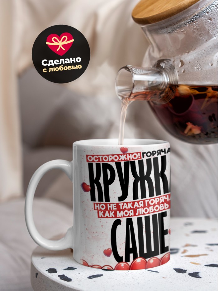Горячая кружка на 14 февраля Саше  Истра