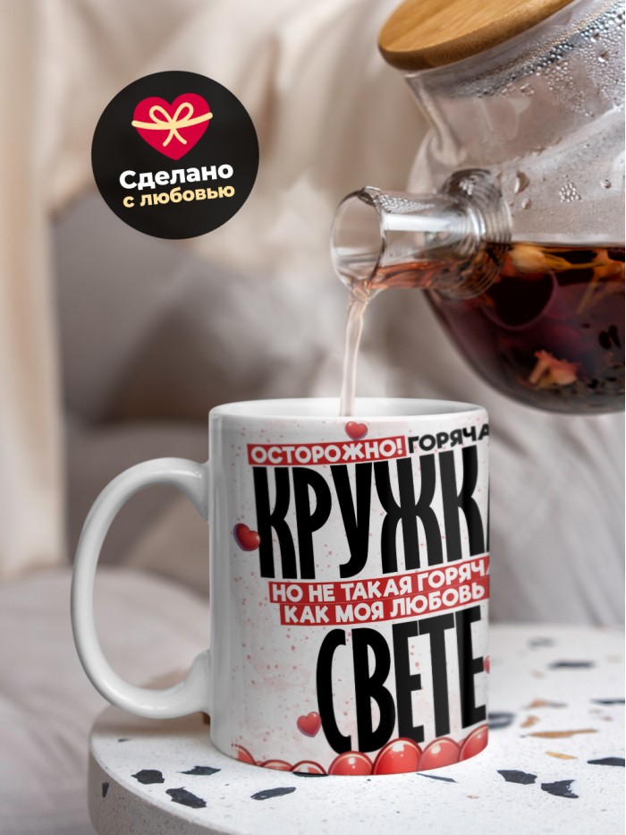 Горячая кружка на 14 февраля Свете  Истра