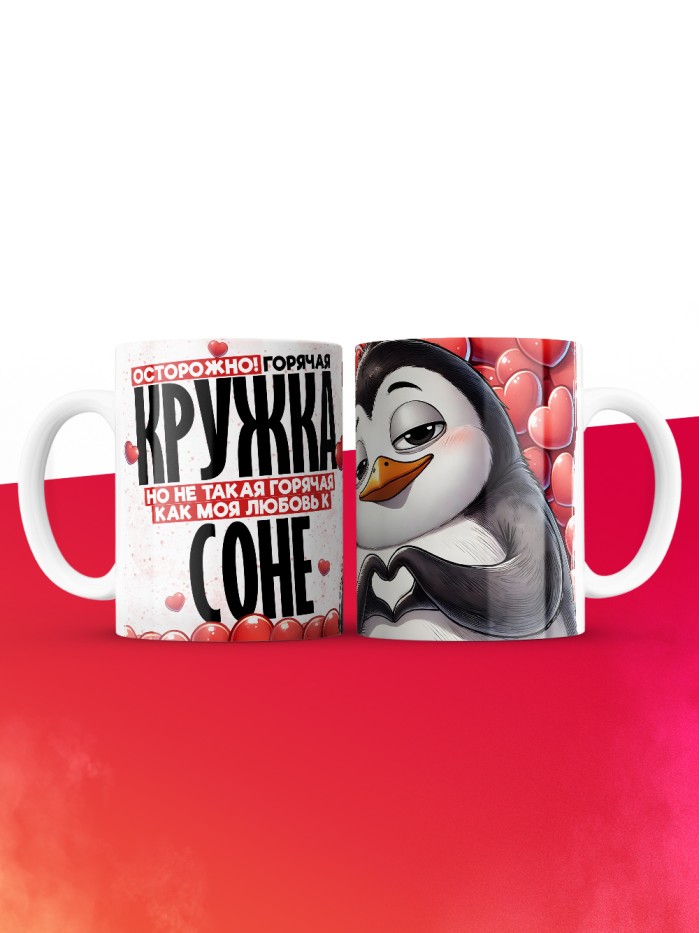 Горячая кружка на 14 февраля Соне  Истра