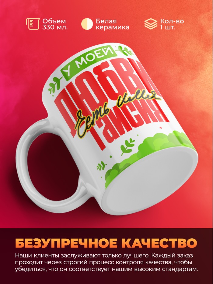 Кружка у моей любви есть имя Таисия  Истра