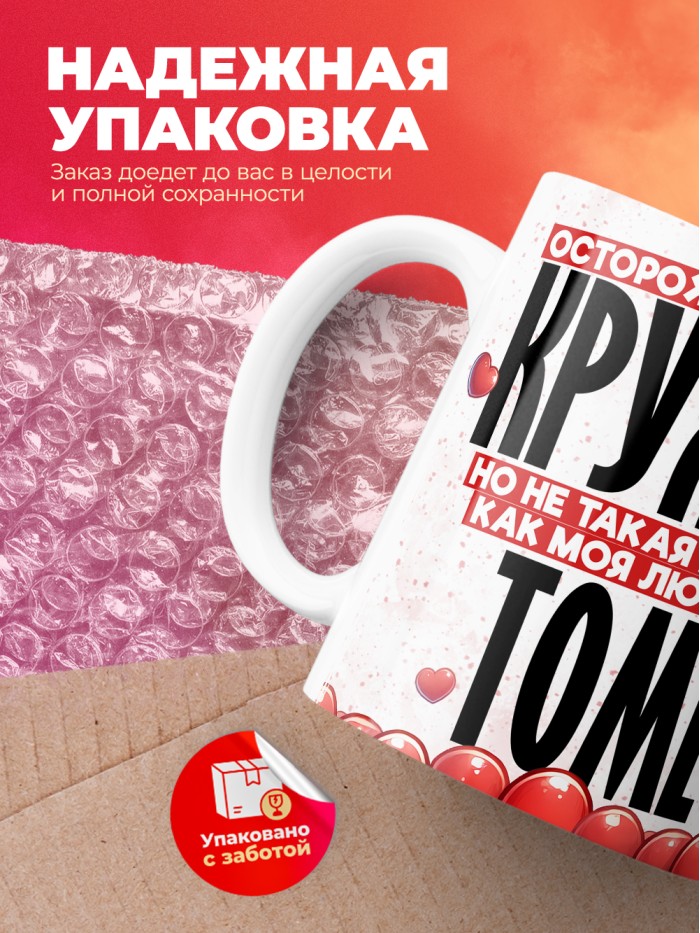 Горячая кружка на 14 февраля Томе  Истра