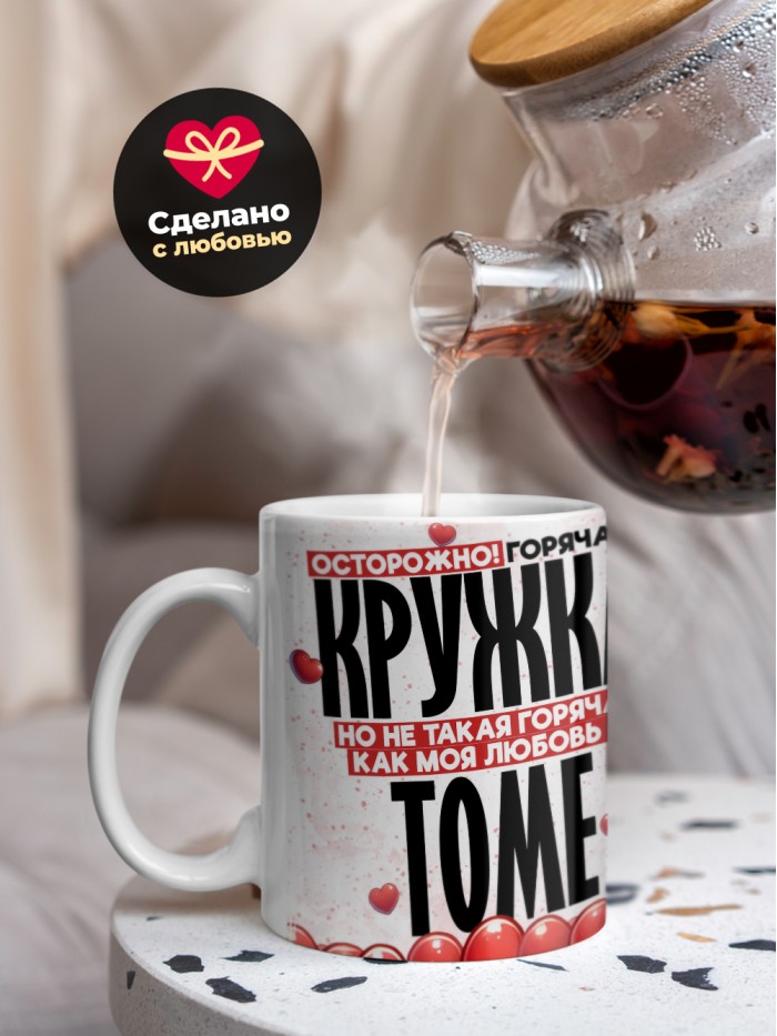 Горячая кружка на 14 февраля Томе  Истра
