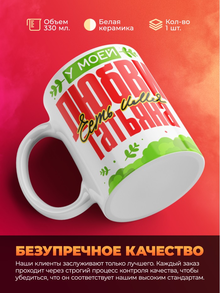 Кружка у моей любви есть имя Татьяна  Истра
