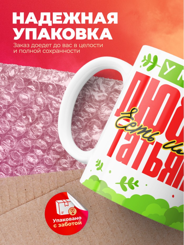 Кружка у моей любви есть имя Татьяна  Истра