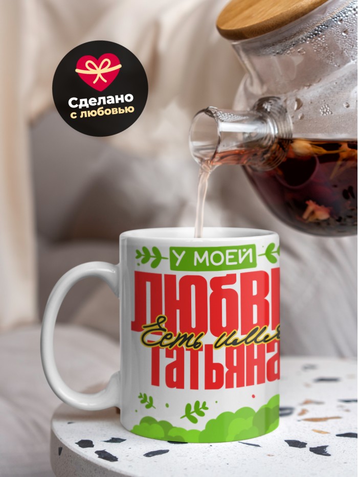 Кружка у моей любви есть имя Татьяна  Истра