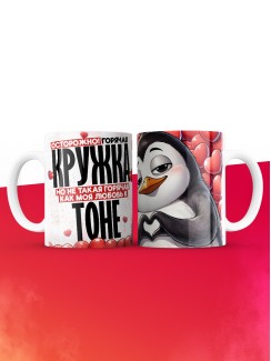 Горячая кружка на 14 февраля Тоне