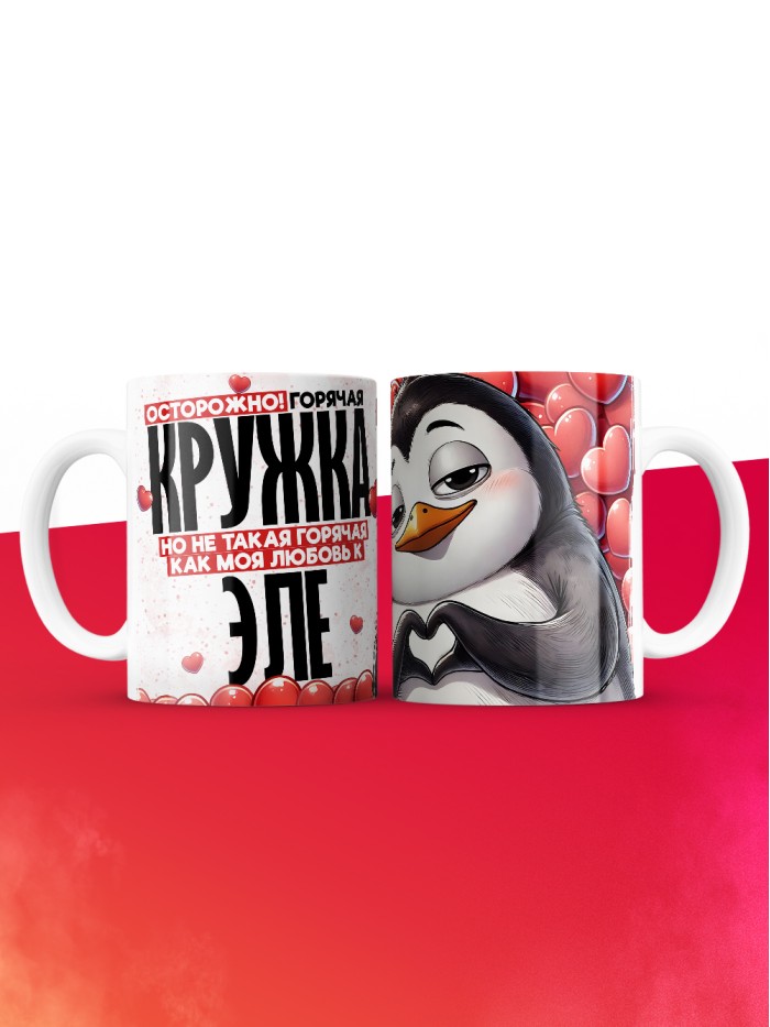 Горячая кружка на 14 февраля Эле  Истра