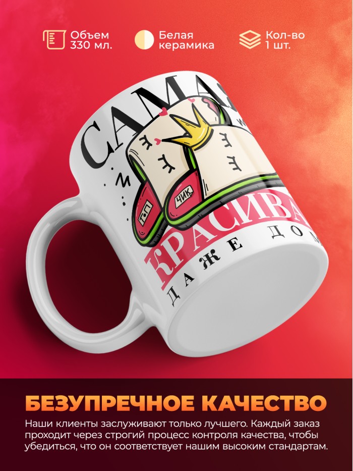 Кружка на 14 февраля самая красивая даже дома  Истра