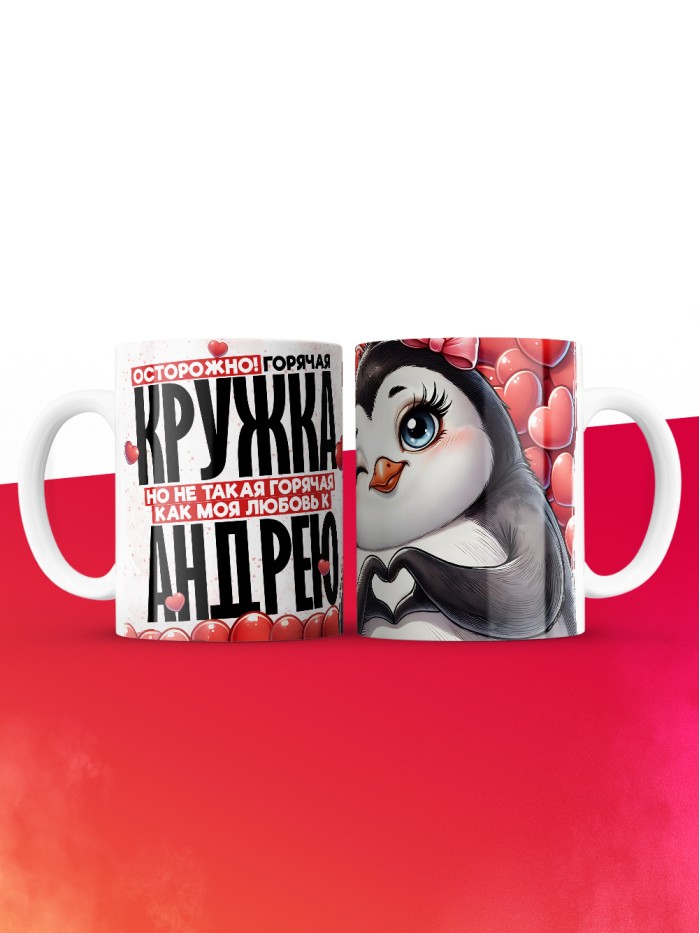 Горячая кружка на 14 февраля Андрею  Истра