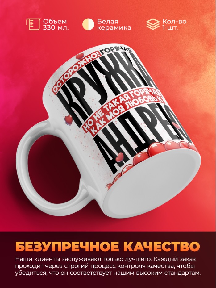 Горячая кружка на 14 февраля Андрею  Истра