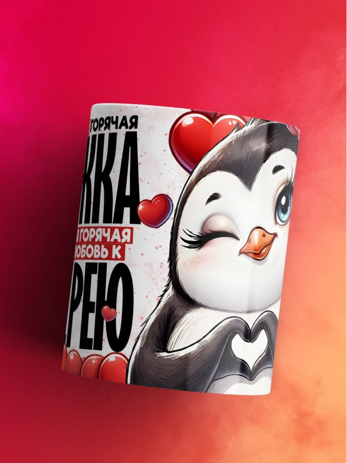 Горячая кружка на 14 февраля Андрею  Истра