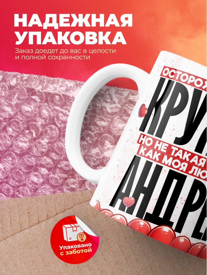 Горячая кружка на 14 февраля Андрею  Истра