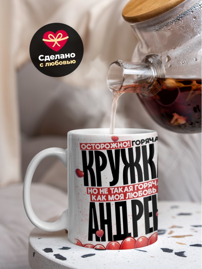 Горячая кружка на 14 февраля Андрею  Истра